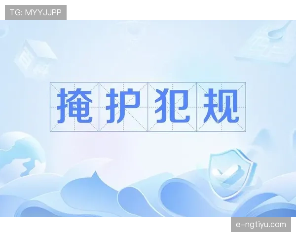 掩护犯规判定标准是什么？如何区分合法掩护与进攻犯规？