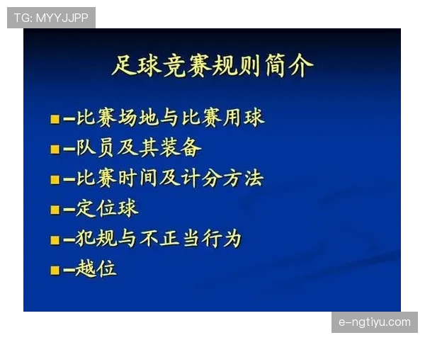 足球比赛申诉流程解析及裁判判罚复核规则解读
