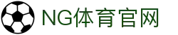 NG体育(NG SPORTS)平台官网 - 专业体育直播平台手机端